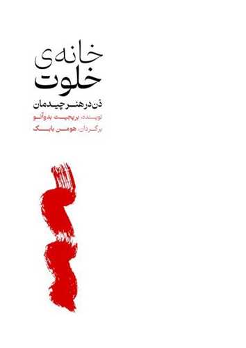 کتاب خانه ی خلوت (ذن در هنر چیدمان) اثر بریجیت بدوآنو نشر یرما