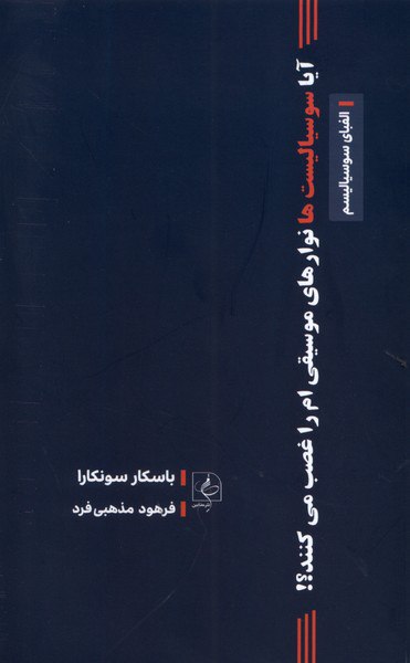 کتاب آیا سوسیالیست ها نوارهای موسیقی ام را غضب می کنند نشر مضامین