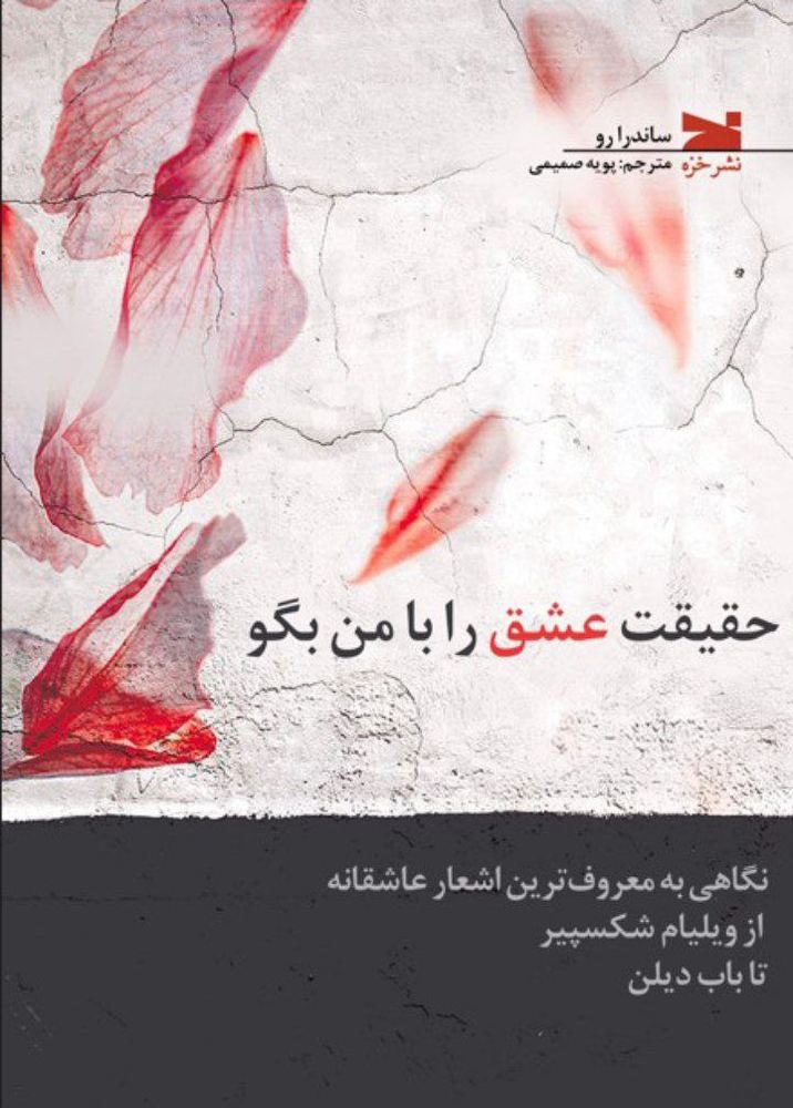 کتاب حقیقت عشق را با من بگو اثر ساندرا رو نشر خزه
