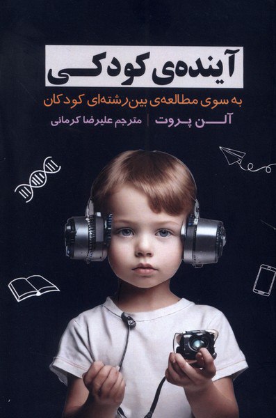 کتاب آینده کودکی اثر آلن پروت ترجمه علیرضا کرمانی نشر فراهم