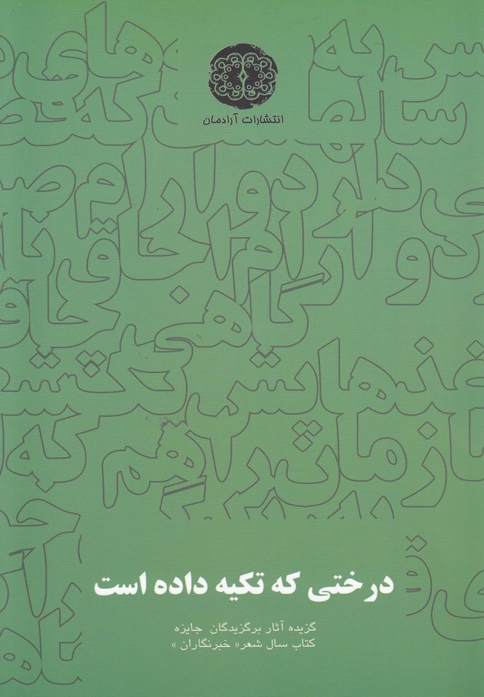 کتاب درختی که تکیه داده است | انتشارات آرادمان