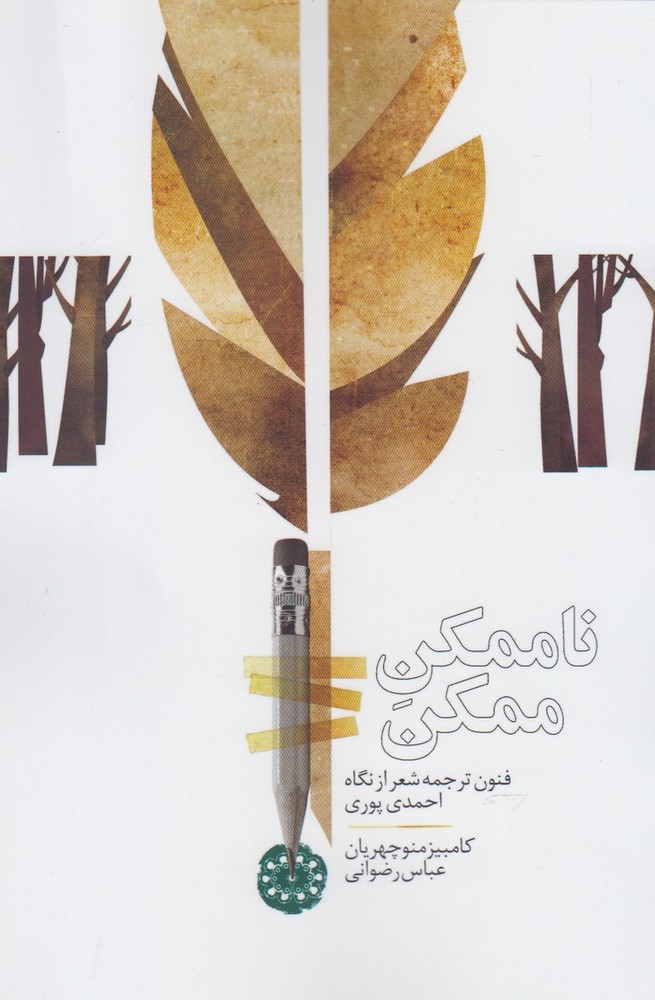 کتاب ناممکن ممکن | انتشارات آرادمان