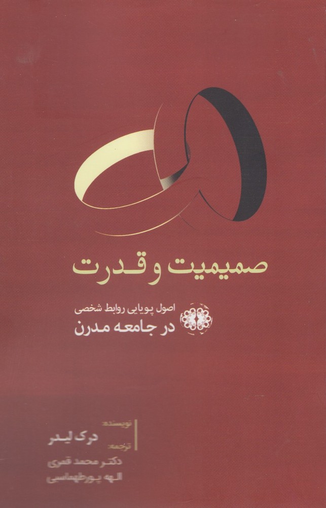 کتاب صمیمیت و قدرت