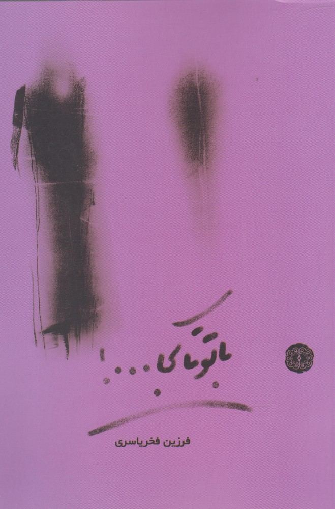 کتاب با تو تا کجا