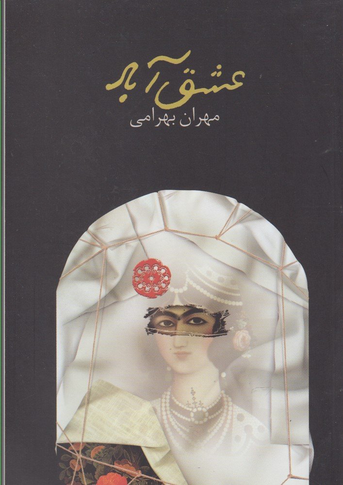 کتاب عشق آباد | انتشارات آرادمان