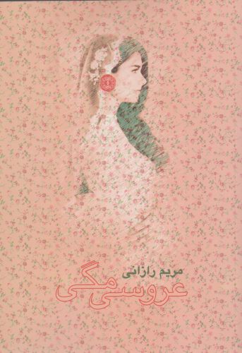 کتاب عروسی مگی