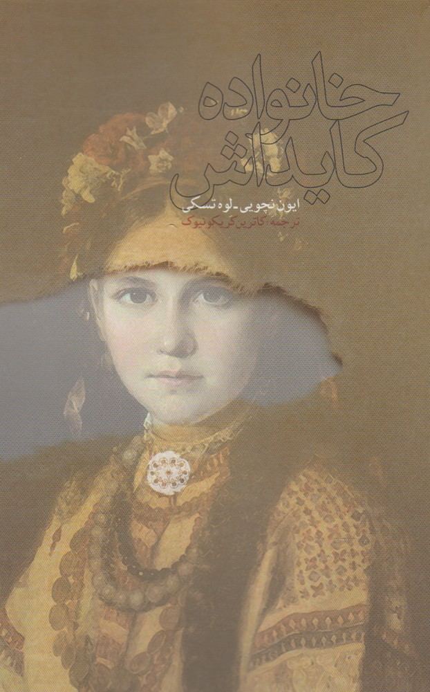 کتاب خانواده کایداش | انتشارات آرادمان