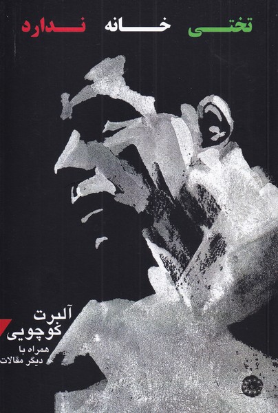کتاب تختی خانه ندارد