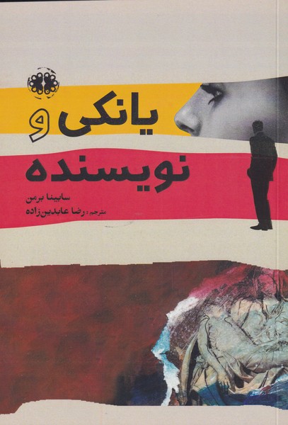 کتاب یانکی و نویسنده