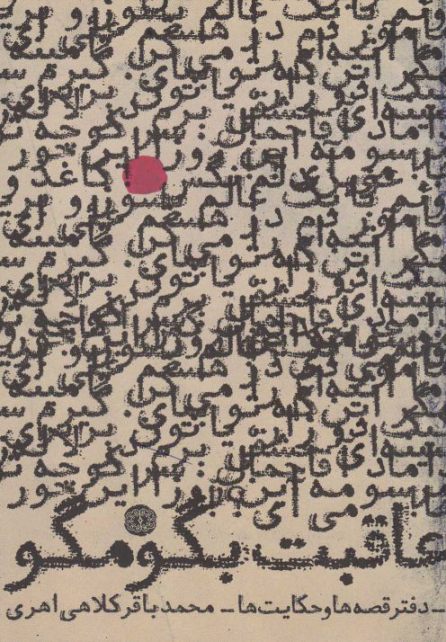 کتاب عاقبت بگو مگو