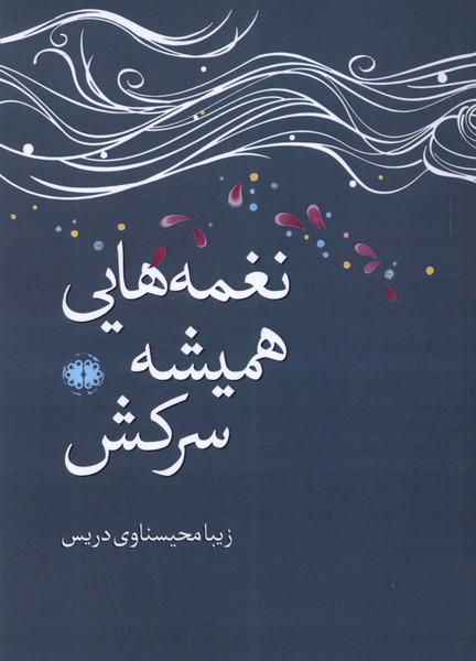 کتاب نغمه هایی همیشه سرکش