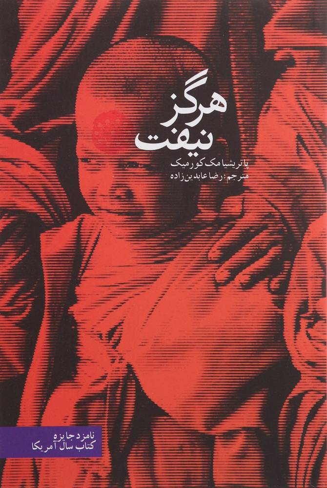 کتاب هرگز نیفت | انتشارات آرادمان
