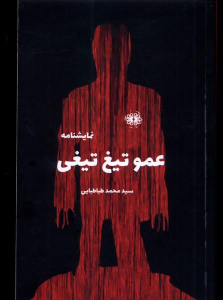 کتاب عمو تیغ تیغی