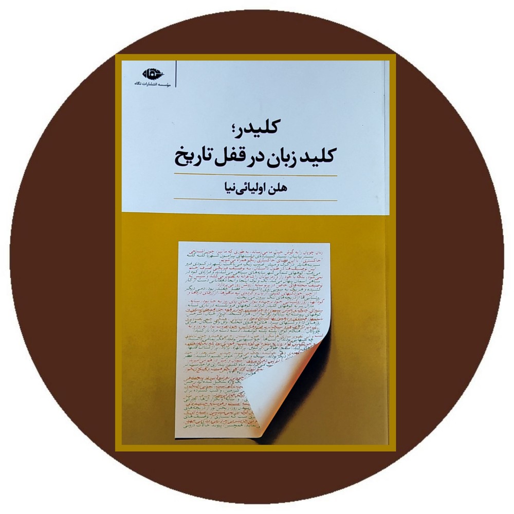 کلیدر، کلید زبان در قفل تاریخ