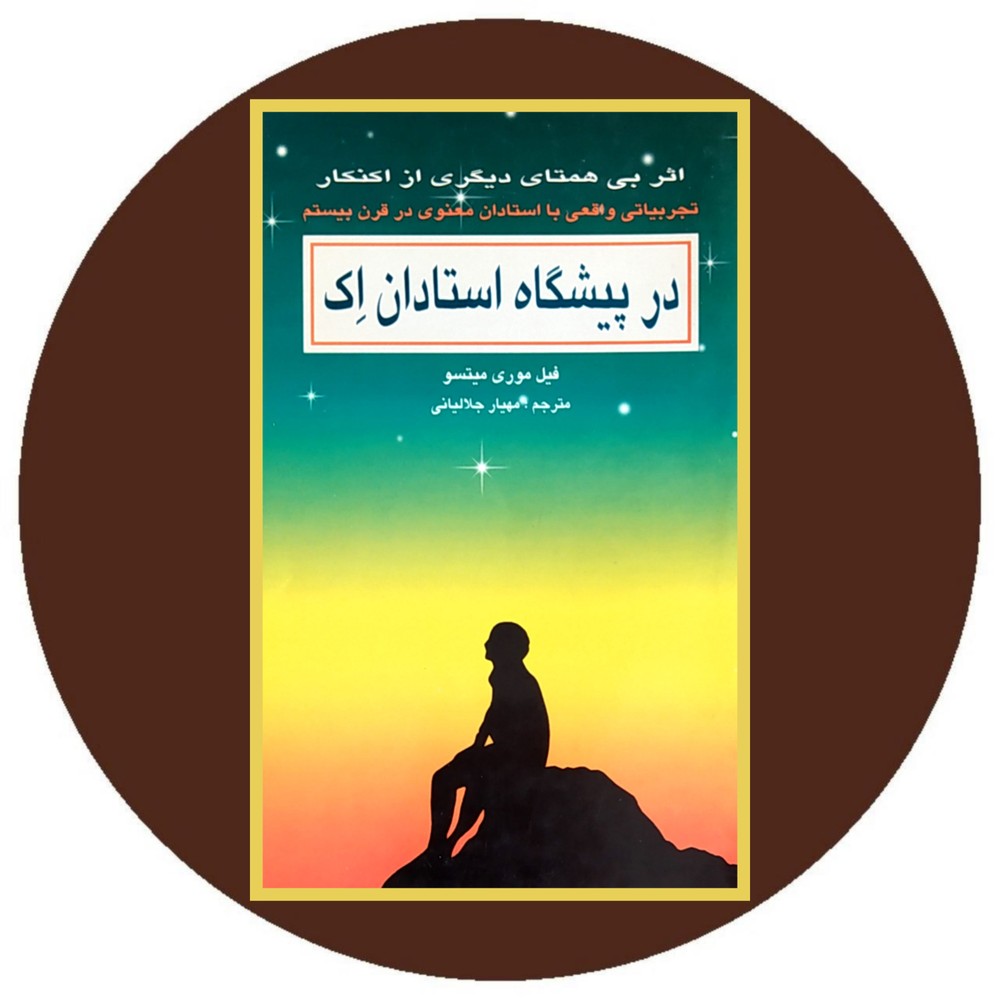در پیشگاه استادان اک