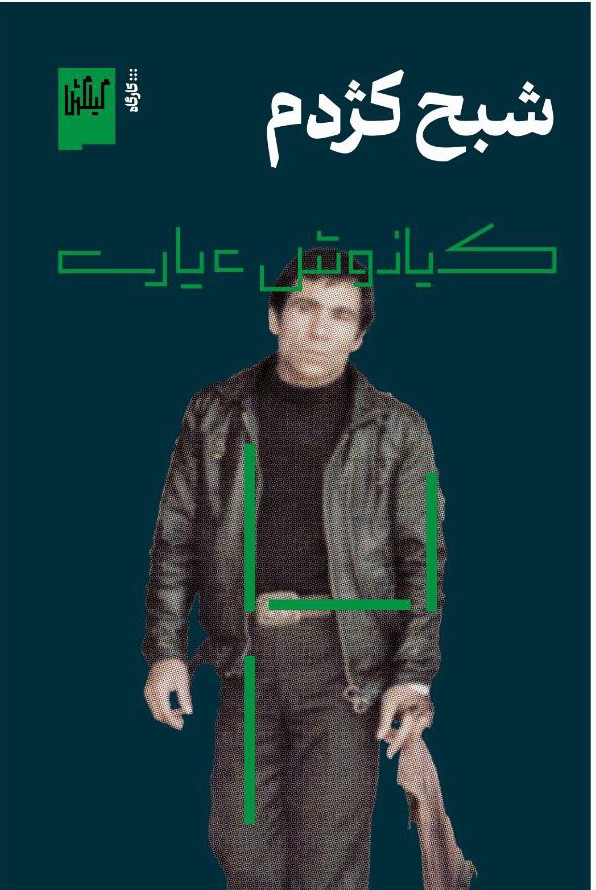 کتاب شبح کژدم اثر کیانوش عیاری نشر گیلگمش