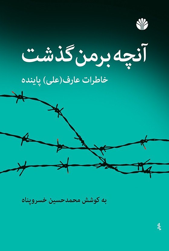 کتاب آنچه بر من گذشت اثر محمدحسین خسروپناه نشر اختران