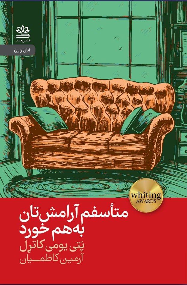 کتاب متاسفم آرامش تان به هم خورد اثر پتی یومی کاترل نشر رایبد