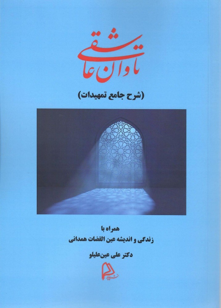 کتاب تاوان عاشقی (شرح جامع تمهیدات) اثر دکتر علی عین علیلو نشر چاپار
