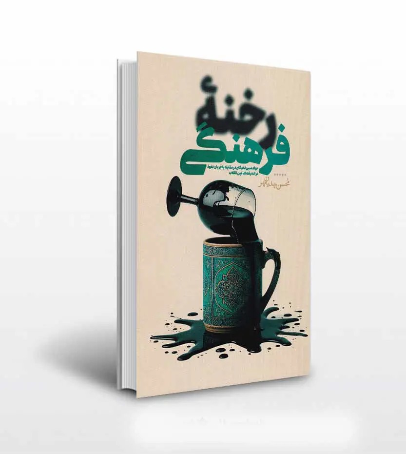 کتاب رخنه فرهنگی اثر محسن مهدیان مهر نشر بلاغ مبین