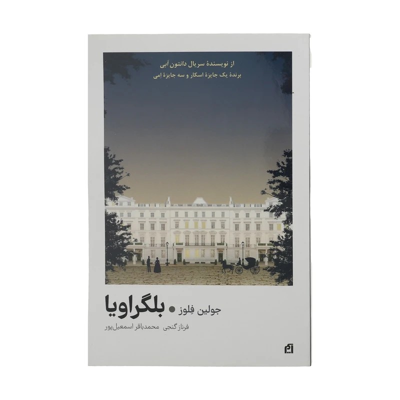 کتاب بلگراویا اثر جولین فلوز نشر آسیم