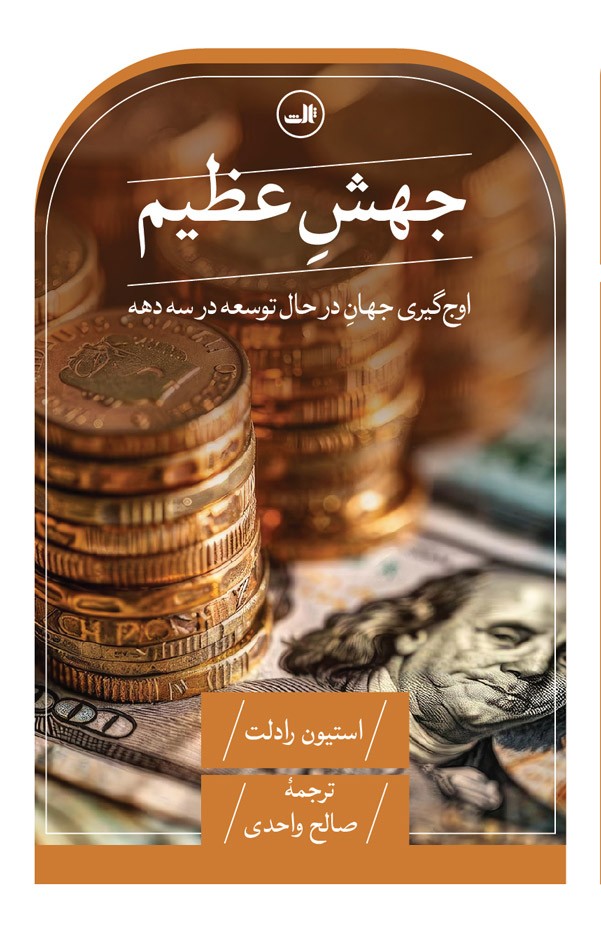 کتاب جهش عظیم (اوج گیری جهان در حال توسعه در سه دهه) اثر استیون رادلت