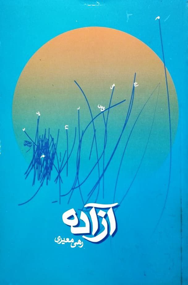 آزاده اثر رهی معیری