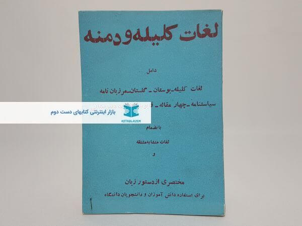 لغات کلیله و دمنه