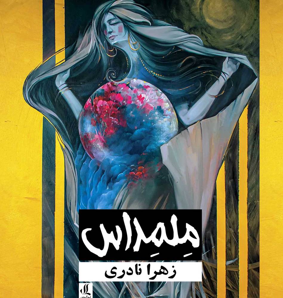 کتاب ملمداس اثر زهرا نادری نشر لوگوس