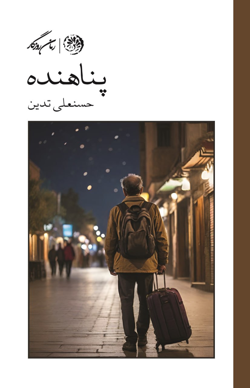 کتاب پناهنده نوشته حسنعلی تدین از نشر روزگار