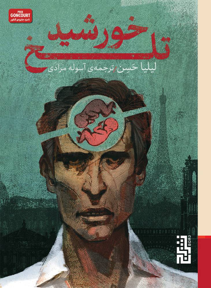 کتاب خورشید تلخ اثر لیلیا حسن نشر برج
