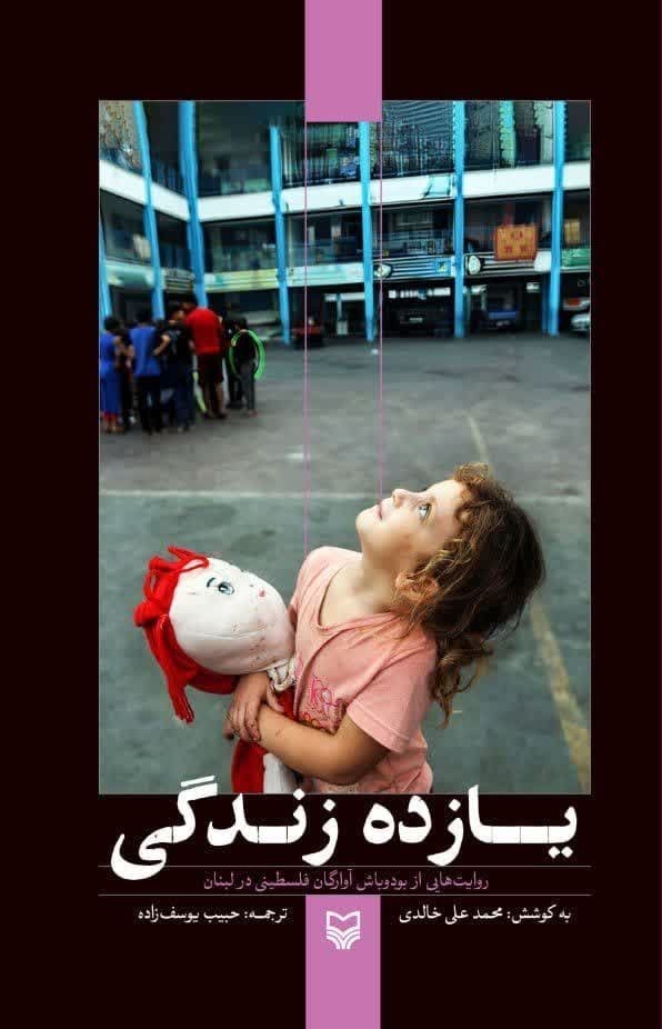 کتاب یازده زندگی (روایت هایی از بود و باش آوارگان در فلسطینی در لبنان)