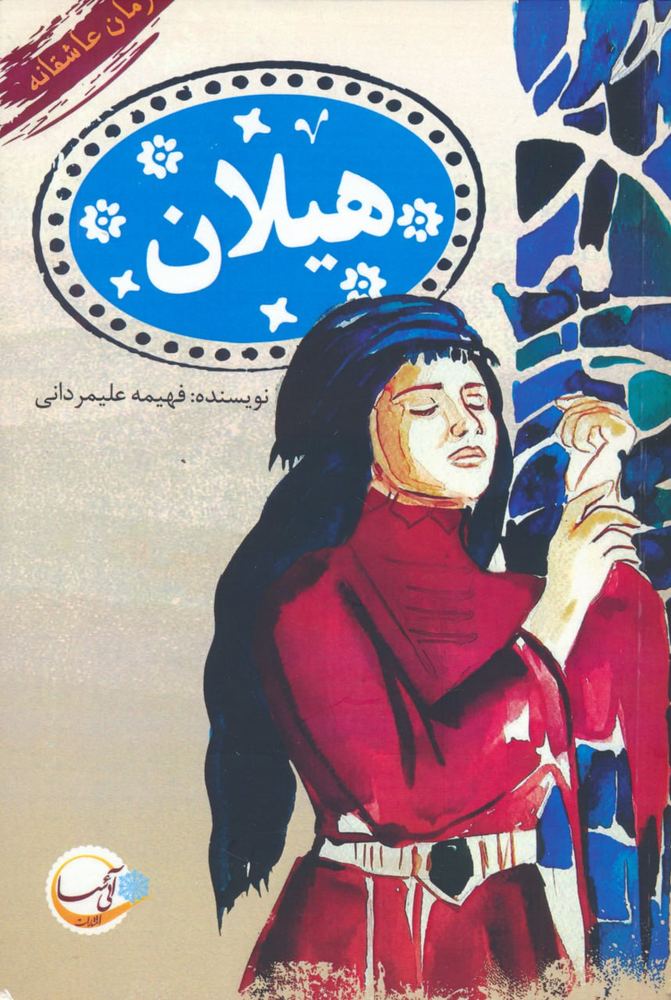 کتاب هیلان اثر فهیمه علیمردانی نشر آئی سا
