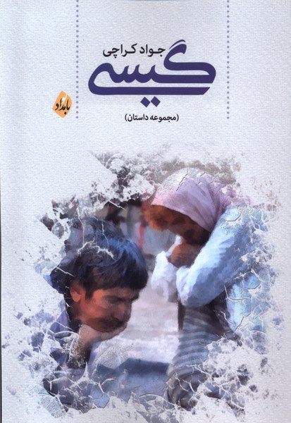 کتاب گیسی اثر جواد کراچی نشر بامداد