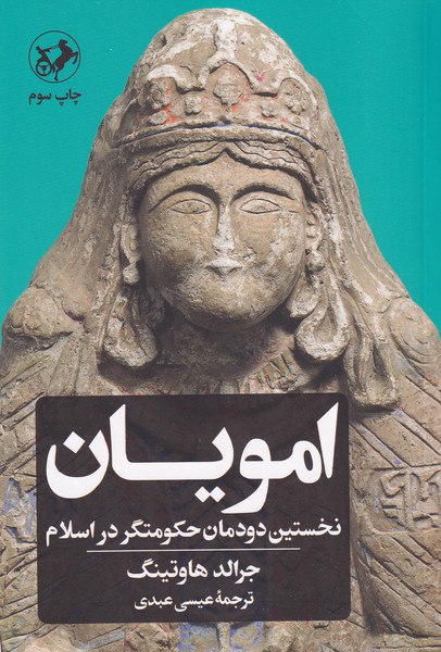 کتاب امویان (نخستین دودمان حکومتگر در اسلام) نشر امیرکبیر