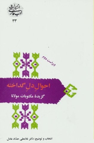 احوال دل گداخته:گزیده مکتوبات مولانا (از میراث ادب فارسی33)،(شمیز،رقعی،سخن)
