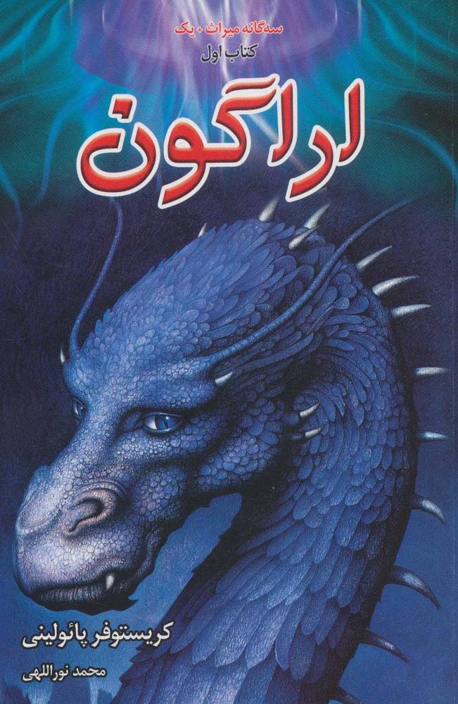 سه گانه میراث+1 (اراگون،کتاب اول)(بهنام)