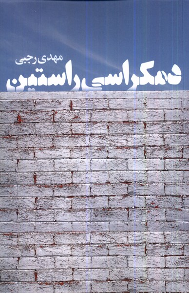 کتاب دمکراسی راستین