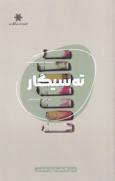 کتاب ته سیگار