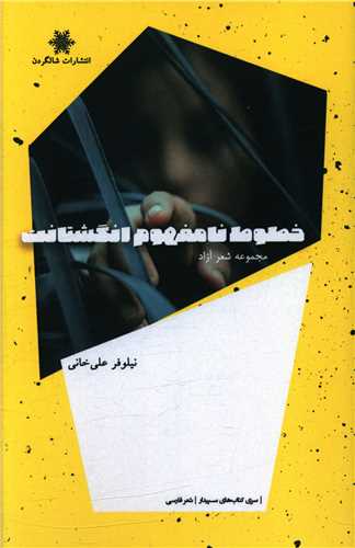 کتاب خطوط نامفهوم انگشتانت