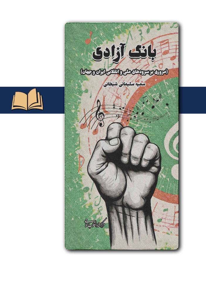 کتاب بانگ آزادی (مروری بر سرودهای ملی و انقلابی ایران) نشر مرکز اسناد