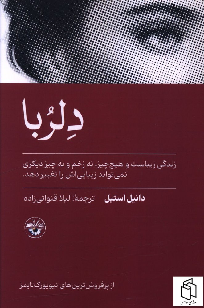 کتاب خاطرات دلربا اثر دانیل ترجمه لیلا قنواتی زاده نشر آناپنا