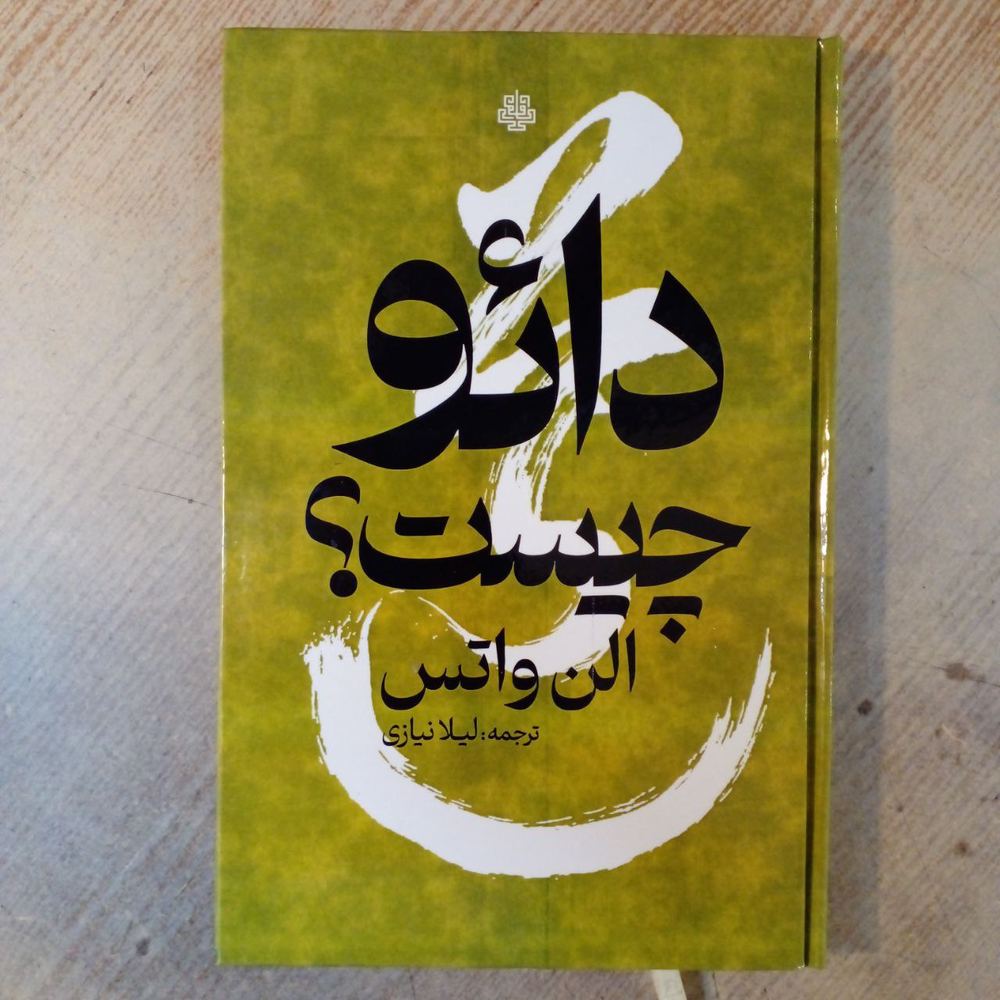 کتاب دائو چیست اثر الن واتس نشر مولی