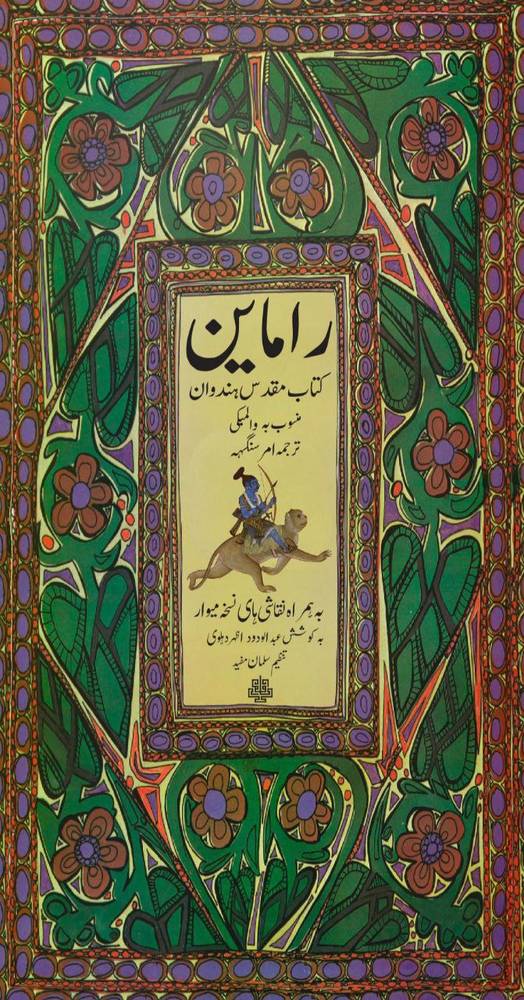 کتاب راماین (کتاب مقدس هندوان) کوشش عبدالودود اظهر دهلوی نشر مولی