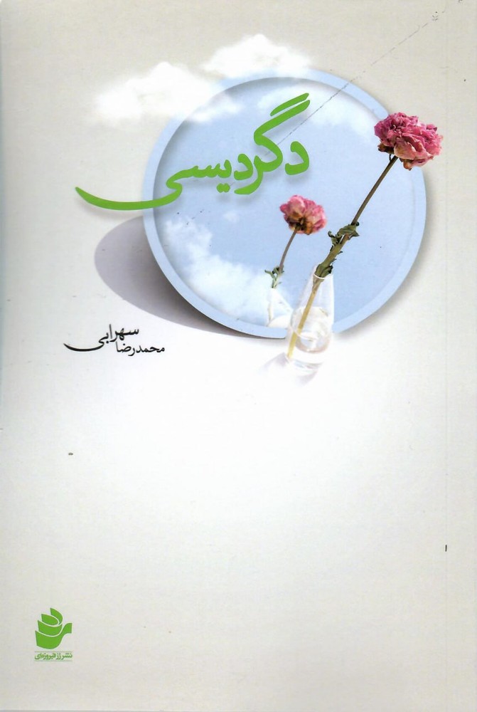 کتاب دگردیسی نوشته محمدرضا سهرابی از نشر رز فیروزه ای
