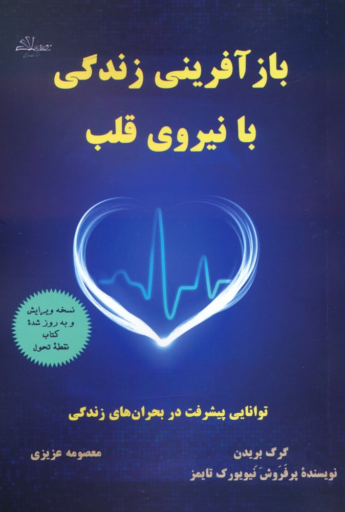 کتاب بازآفرینی زندگی با نیروی قلب اثر گرگ بریدن از نشر حاجیلی