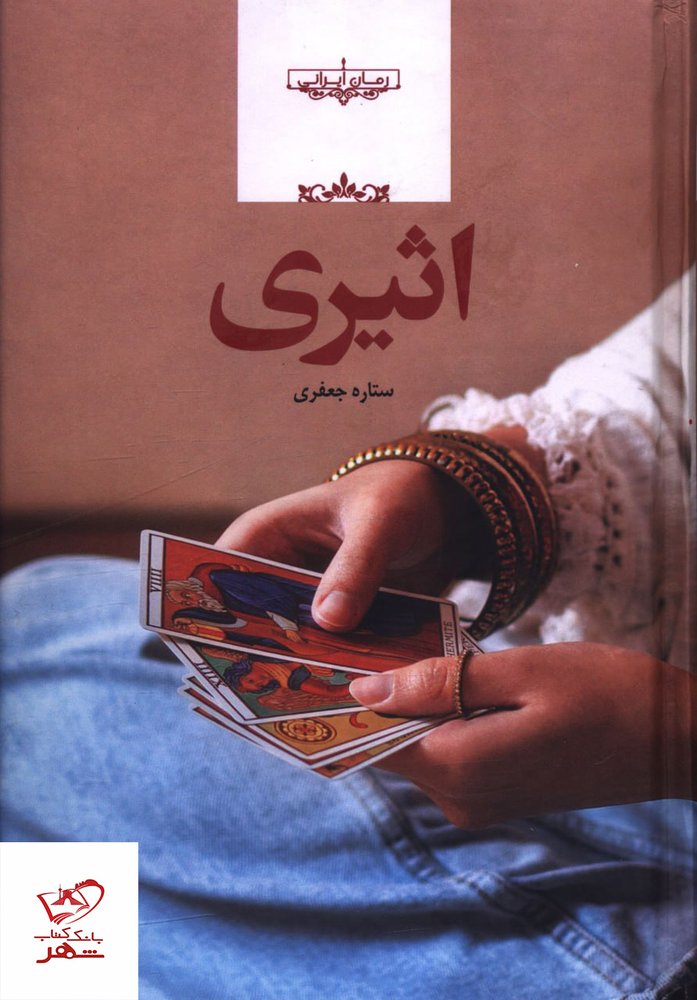 کتاب اثیری اثر ستاره جعفری نشر صدای معاصر