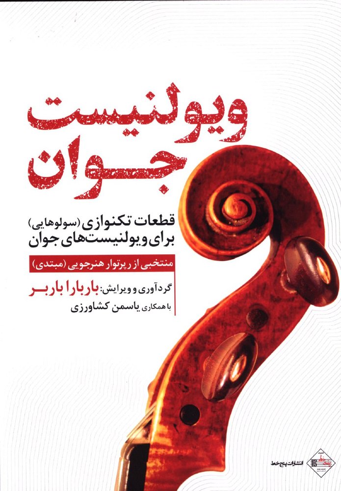 کتاب ویولنیست جوان اثر باربارا باربر نشر پنج خط