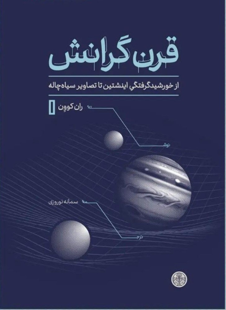 کتاب قرن گرانش اثر ران کوون نشر پارسه