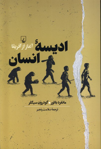 کتاب ادیسه انسان (آغاز از آفریقا) اثر مانفرد بائور نشر ققنوس